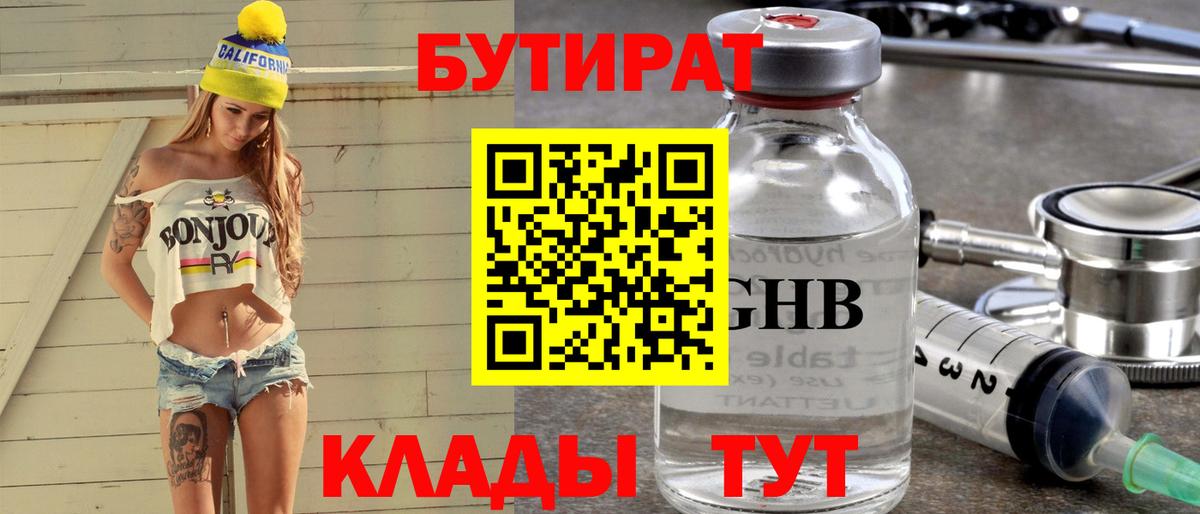 БУТИРАТ  Бутират бутандиол  Вход с VPN  Дзержинск 